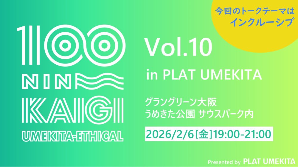 うめきたエシカル100人カイギ　Vol.10