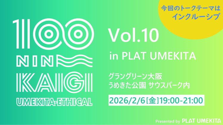 うめきたエシカル100人カイギ　Vol.10