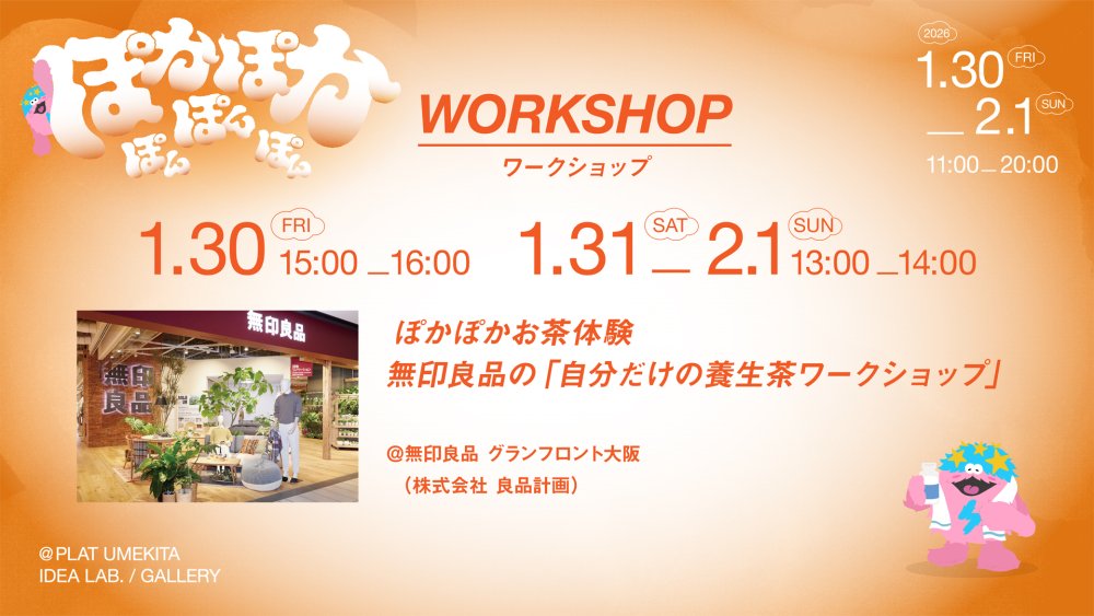 ぽかぽかお茶体験　無印良品の「自分だけの養生茶ワークショップ」