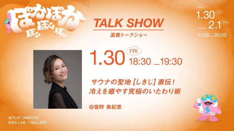 サウナの聖地【しきじ】直伝！冷えを癒やす究極のいたわり術