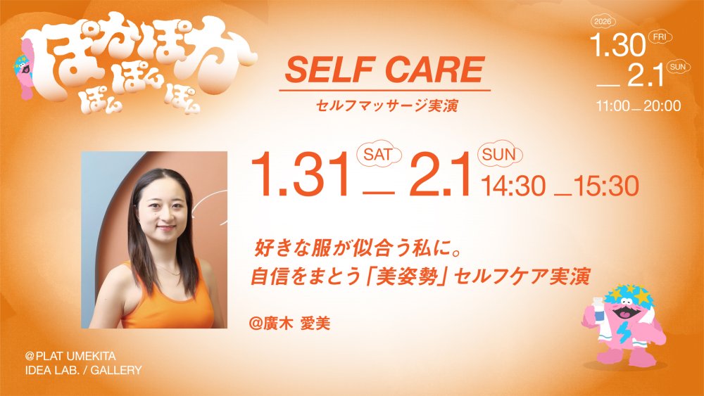 好きな服が似合う私に。自信をまとう「美姿勢」セルフケア実演