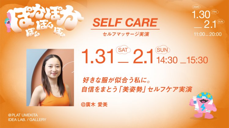 好きな服が似合う私に。自信をまとう「美姿勢」セルフケア実演