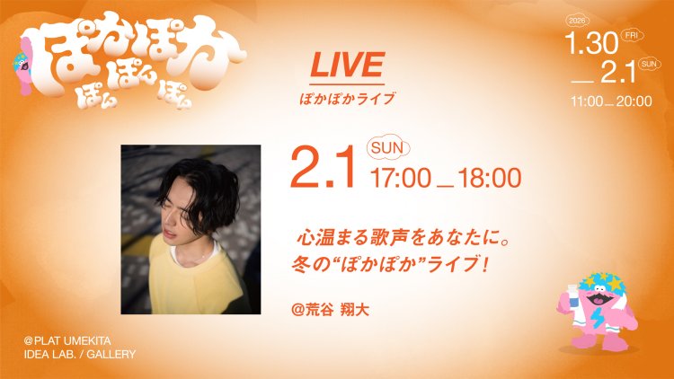 心温まる歌声をあなたに。冬の“ぽかぽか”ライブ！