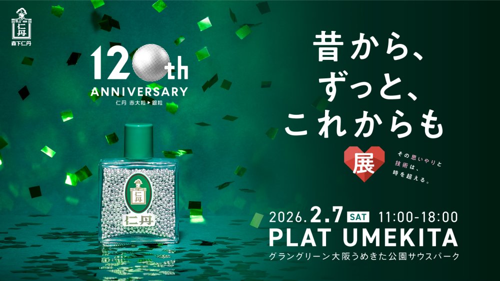「仁丹」シリーズ誕生120周年企画   「昔から、ずっと、これからも展～その思いやりと技術は、時を超える。～」