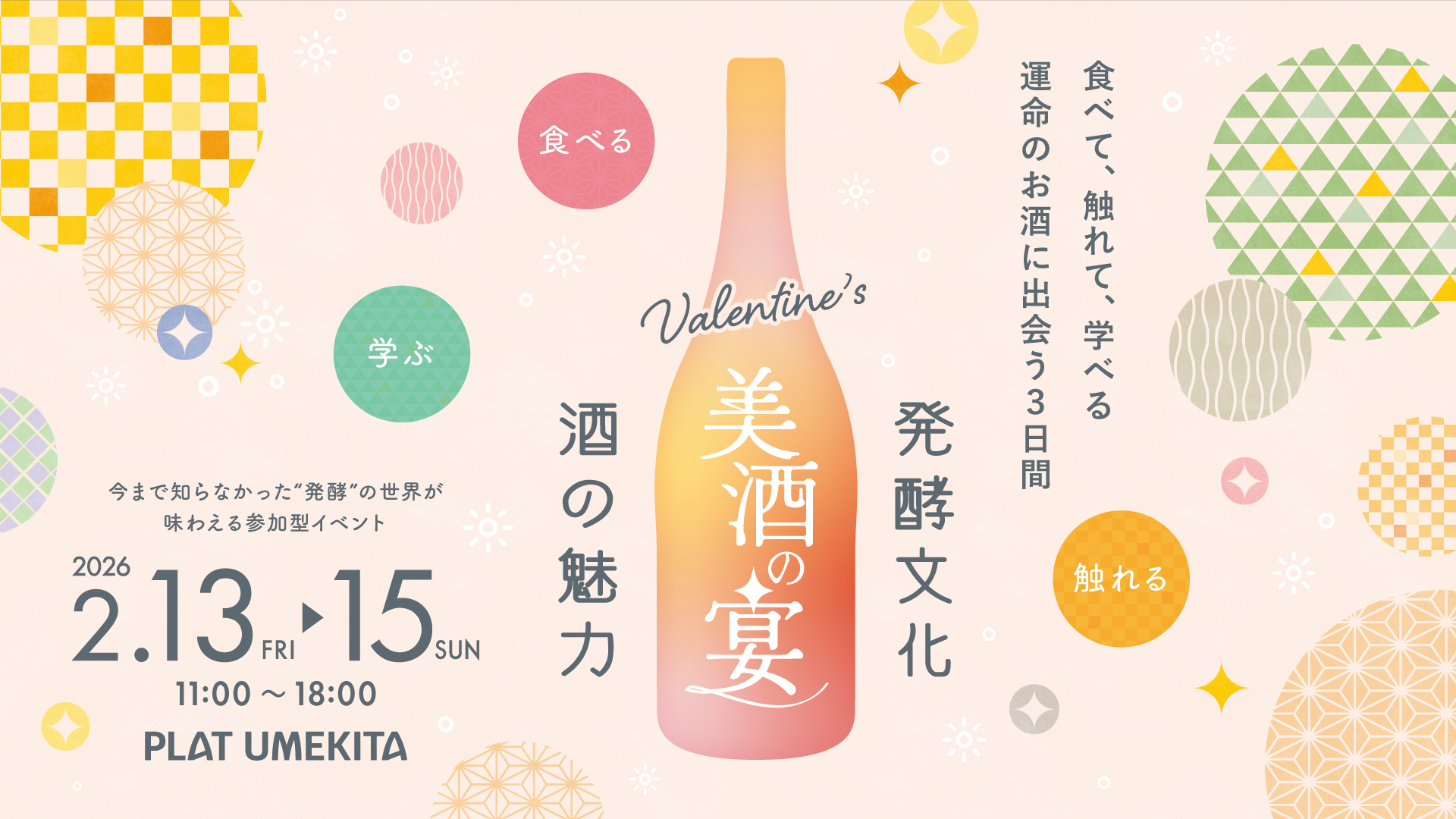 Valentine's 美酒の宴