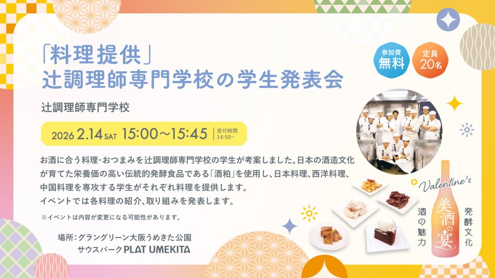 「料理提供」辻󠄀調理師専門学校の学生発表会​