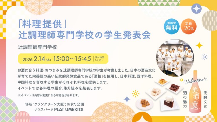 「料理提供」辻󠄀調理師専門学校の学生発表会​