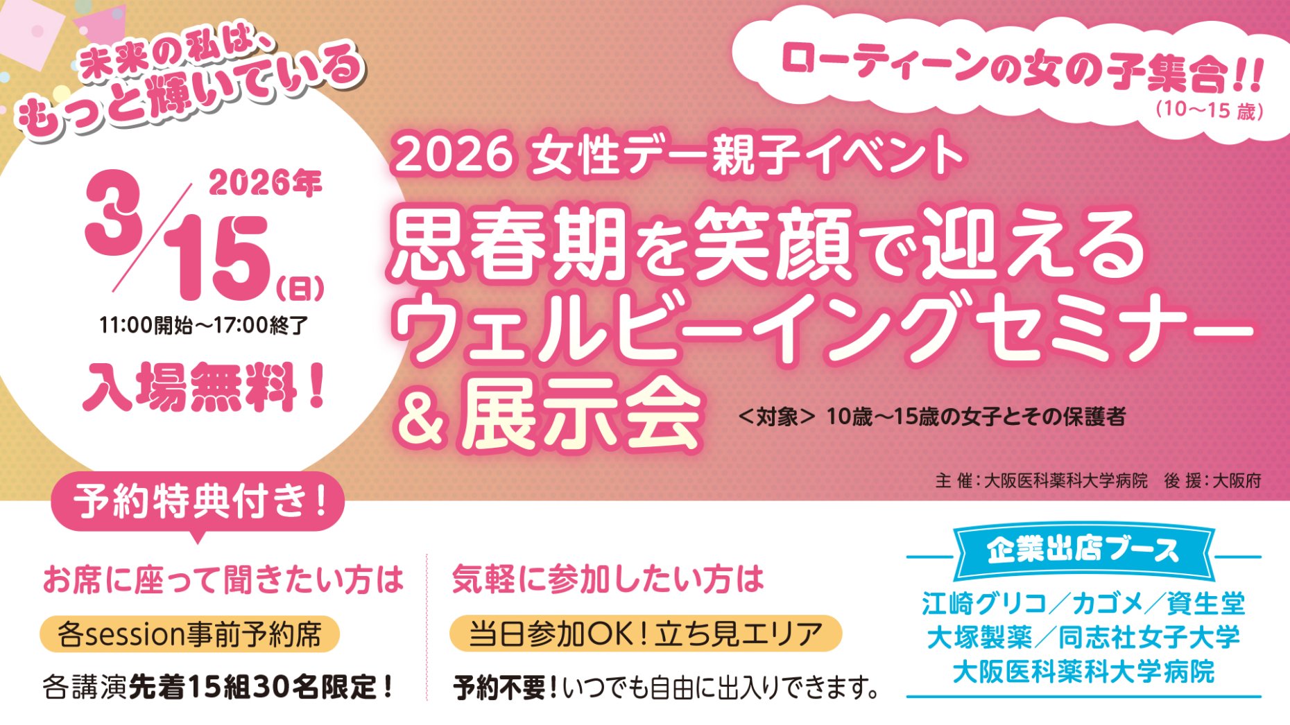 2026 女性デー　親子イベント 思春期を笑顔で迎えるウェルビーイングセミナー＆展示会