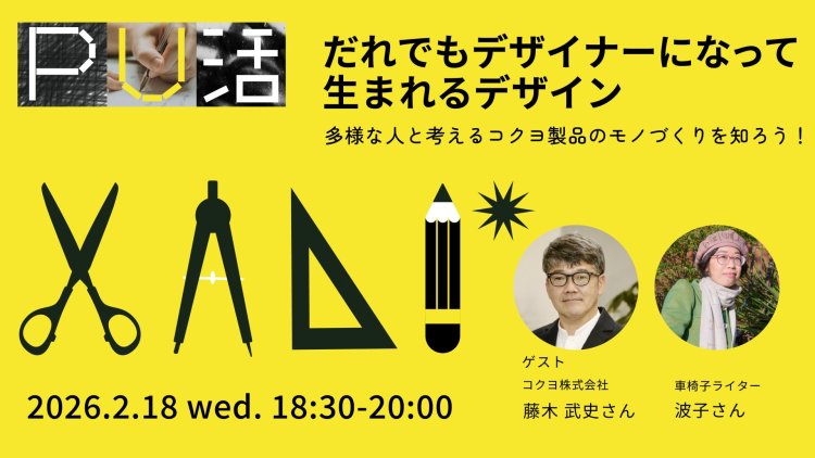 【PU活】だれでもデザイナーになって生まれるデザイン：多様な人と考えるコクヨ製品のモノづくりを知ろう！