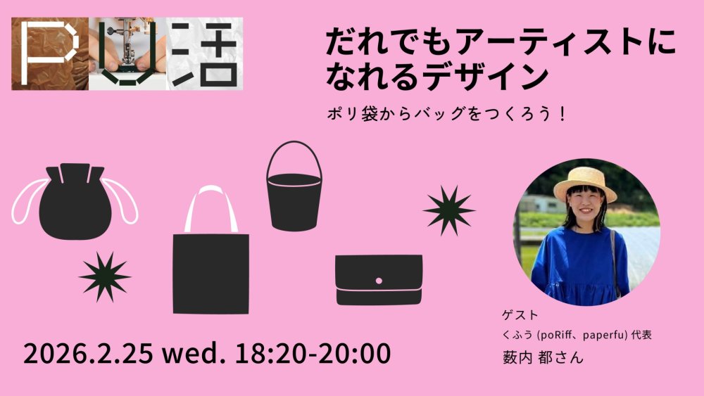 【PU活】だれでもアーティストになれるデザイン：ポリ袋からバッグをつくろう！