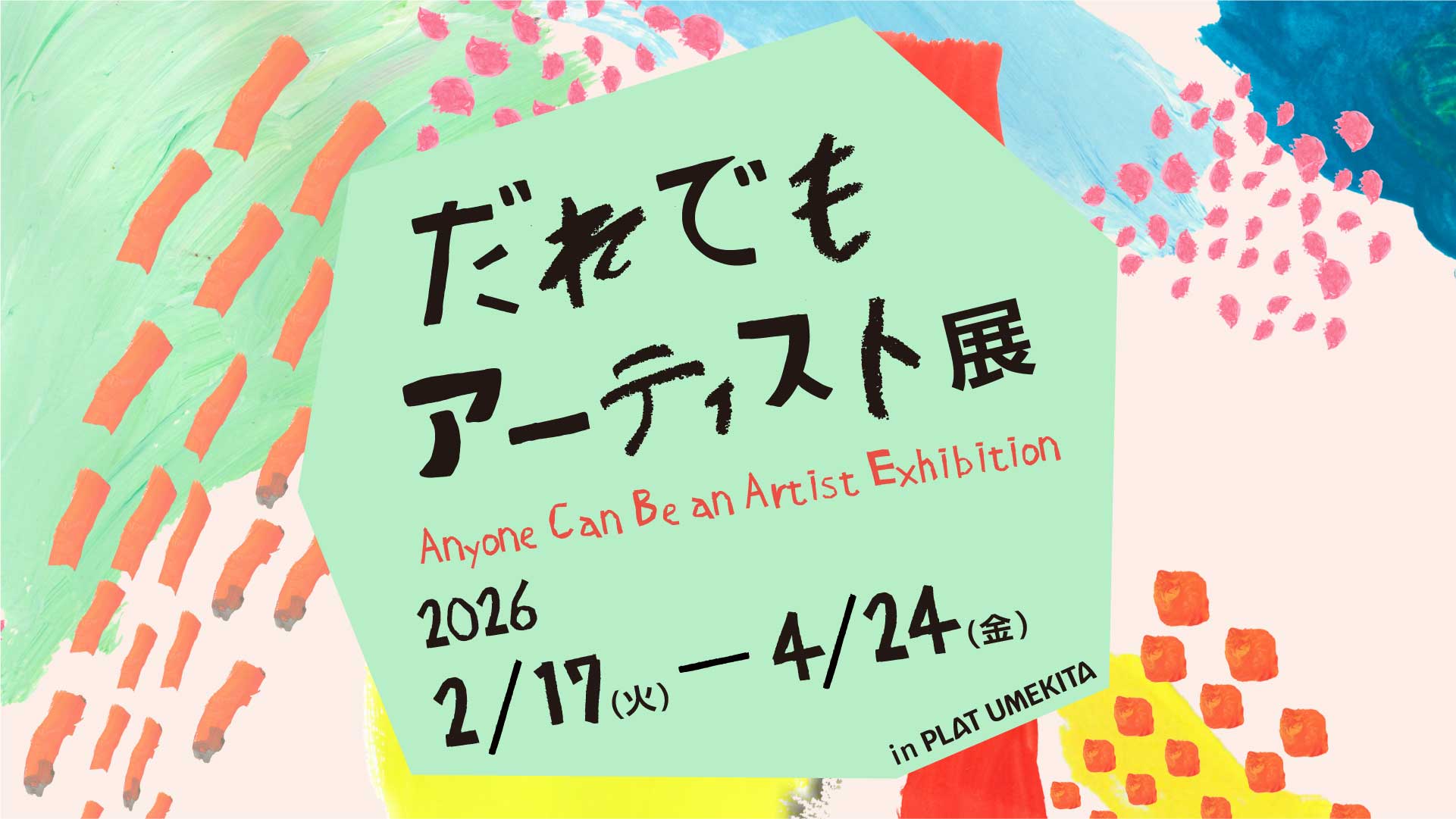 IDEAS FOR GOOD Museum in PLAT UMEKITA Vol.5「だれでもアーティスト展」