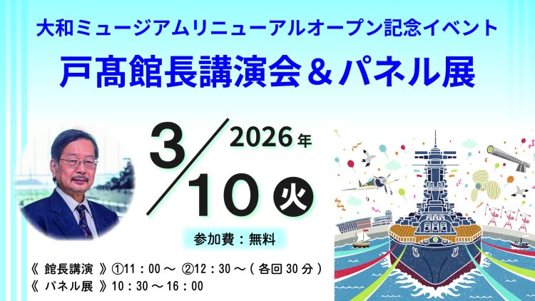 大和ミュージアムリニューアルオープン記念 戸髙館長講演会＆パネル展