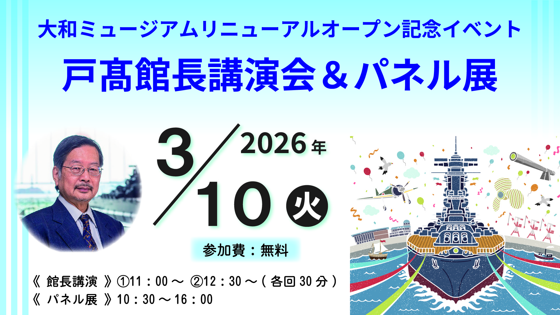 大和ミュージアムリニューアルオープン記念 戸髙館長講演会＆パネル展