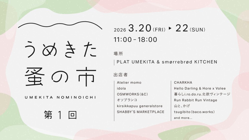 【初開催】うめきた蚤の市｜モノの次の物語をつなぐ3日間