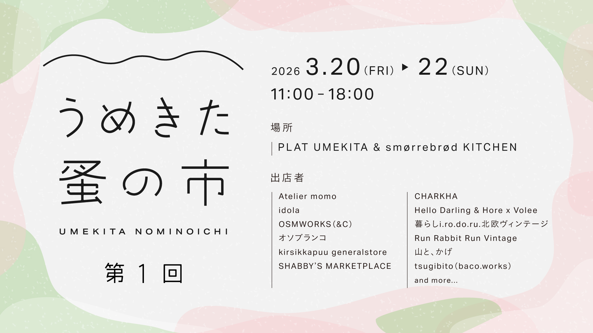 【初開催】うめきた蚤の市｜モノの次の物語をつなぐ3日間