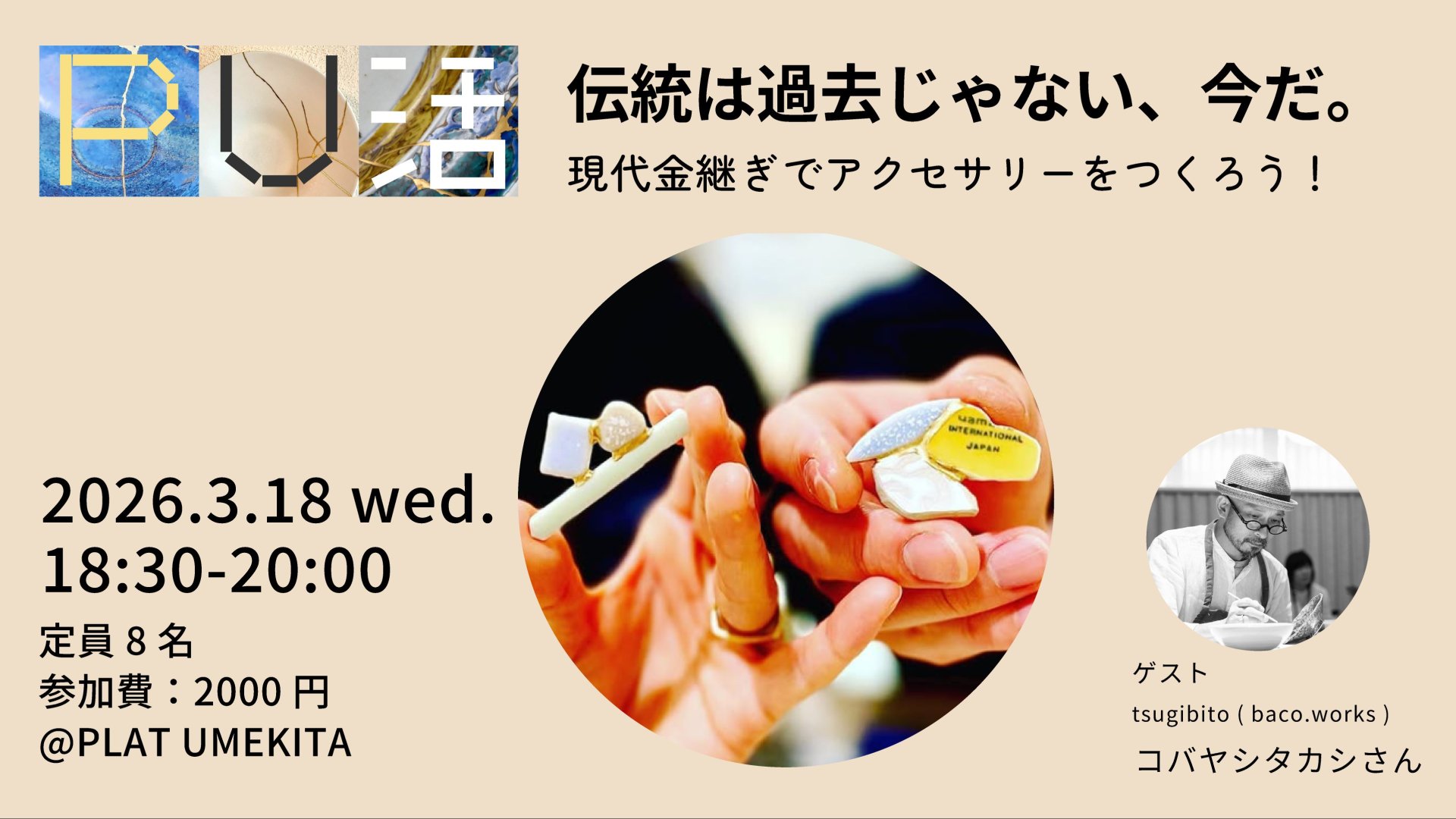 【PU活】伝統は過去じゃない、今だ。～現代金継ぎでアクセサリーをつくろう！～