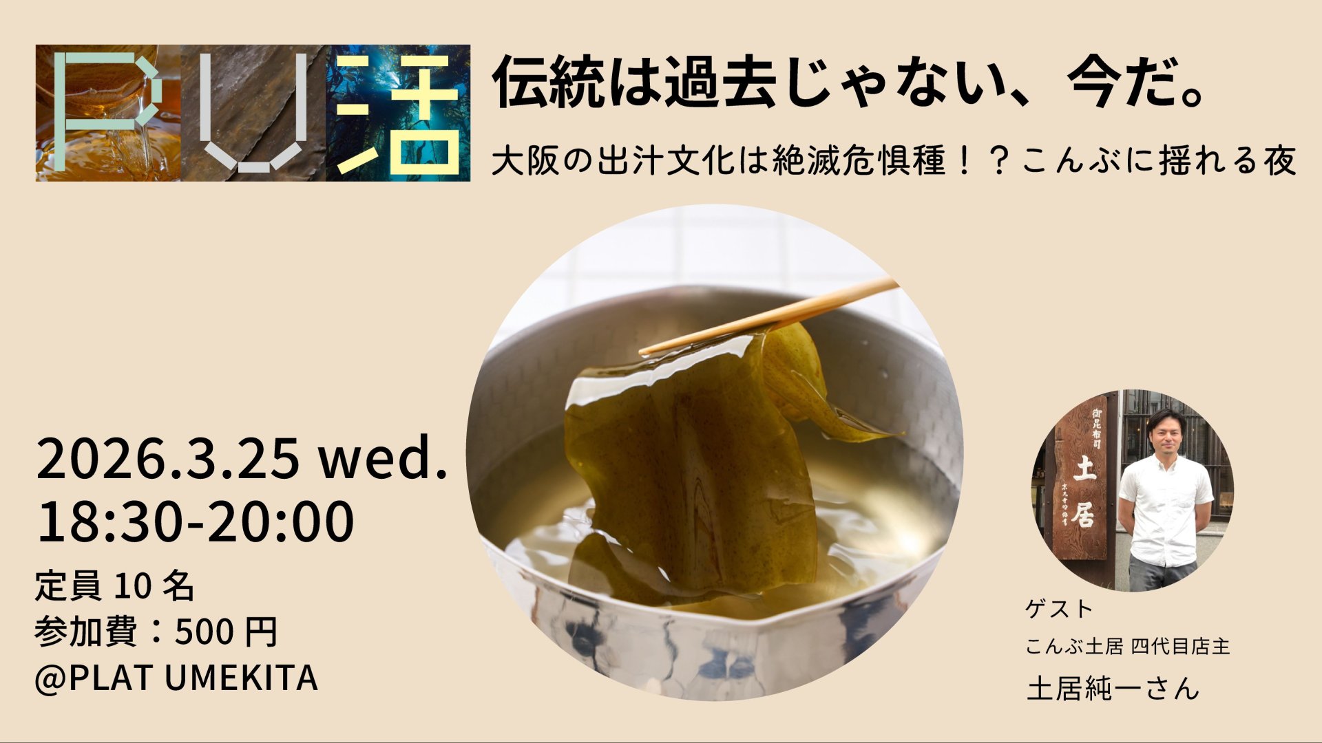 【PU活】伝統は過去じゃない、今だ。～大阪の出汁文化は絶滅危惧種！？こんぶに揺れる夜～
