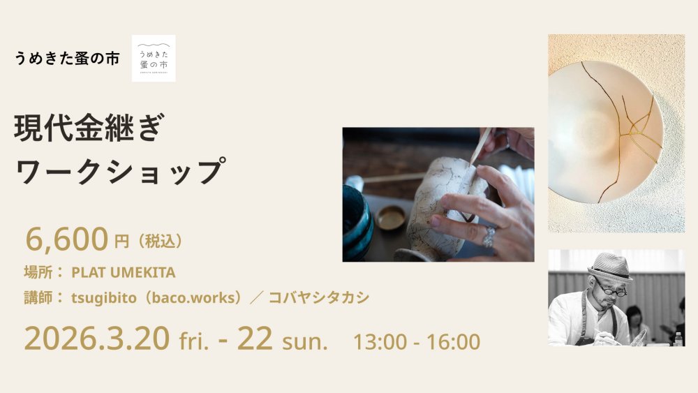 うめきた蚤の市｜現代金継ぎワークショップ（tsugibito｜各回6名）