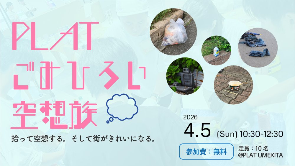 PLATごみひろい空想族　〜拾って空想する。そして街がきれいになる〜