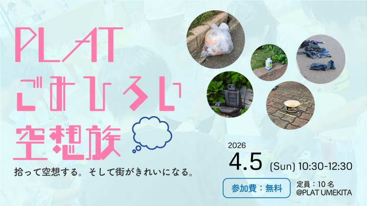 PLATごみひろい空想族　〜拾って空想する。そして街がきれいになる〜