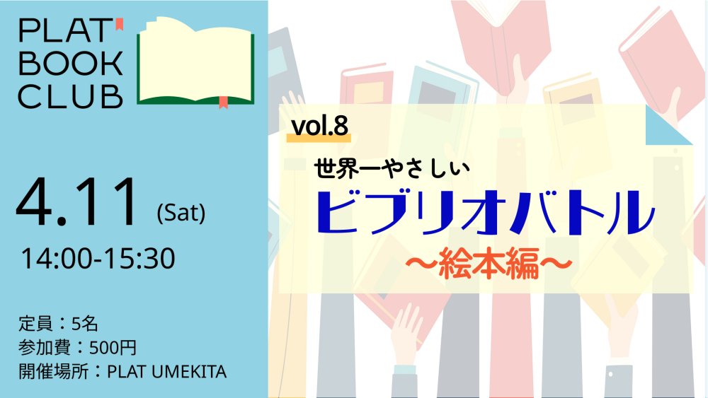 絵本好き集合！世界一やさしいビブリオバトル～絵本編～｜PLAT BOOK CLUB