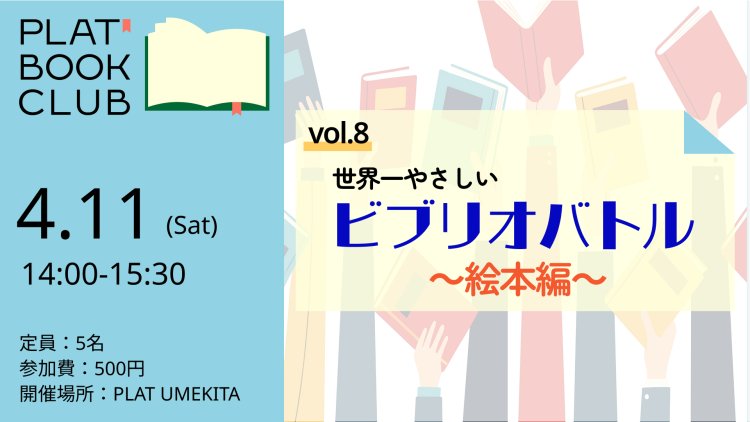 絵本好き集合！世界一やさしいビブリオバトル～絵本編～｜PLAT BOOK CLUB