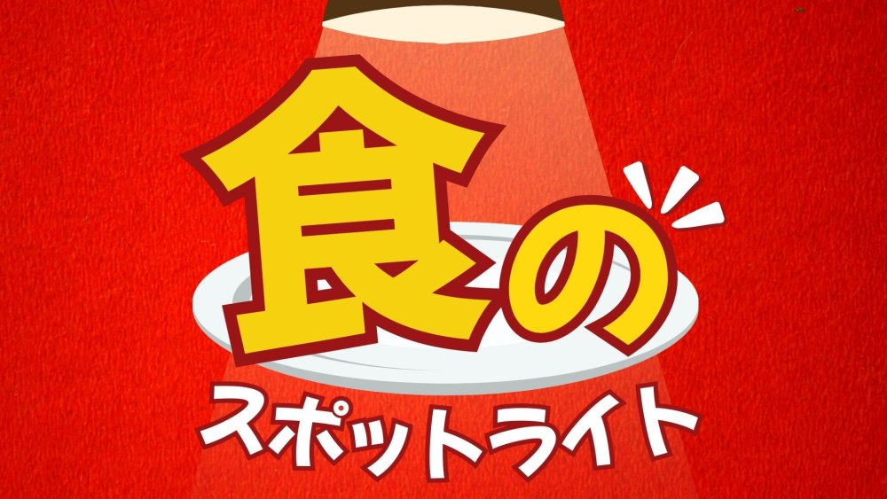 食のスポットライト