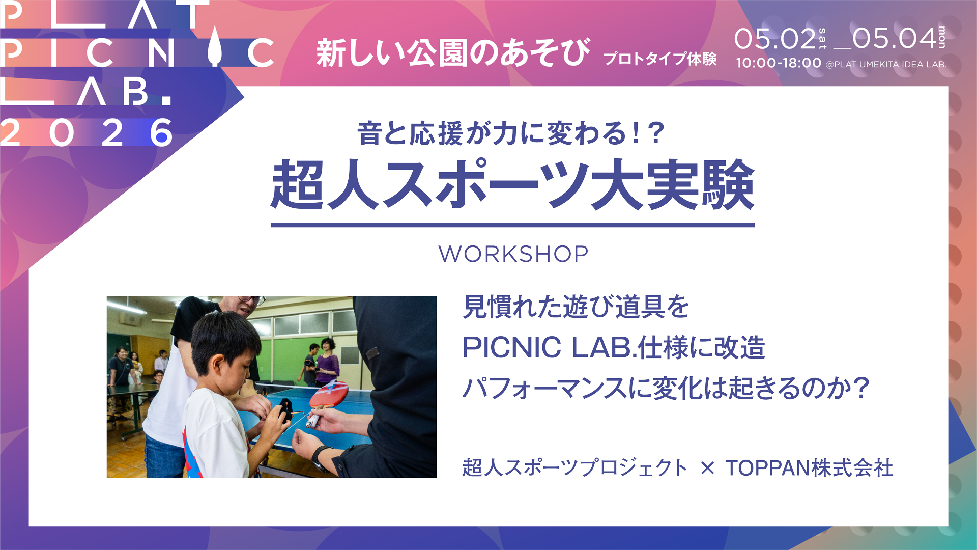 音と応援が力に変わる！？超人スポーツ大実験