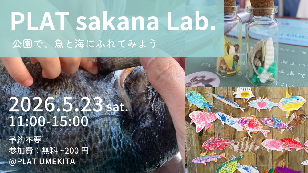 PLAT sakana Lab. 公園で、魚と海にふれてみよう