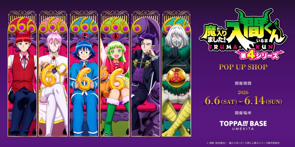 アニメ『魔入りました！入間くん』第4シリーズ POP UP SHOP