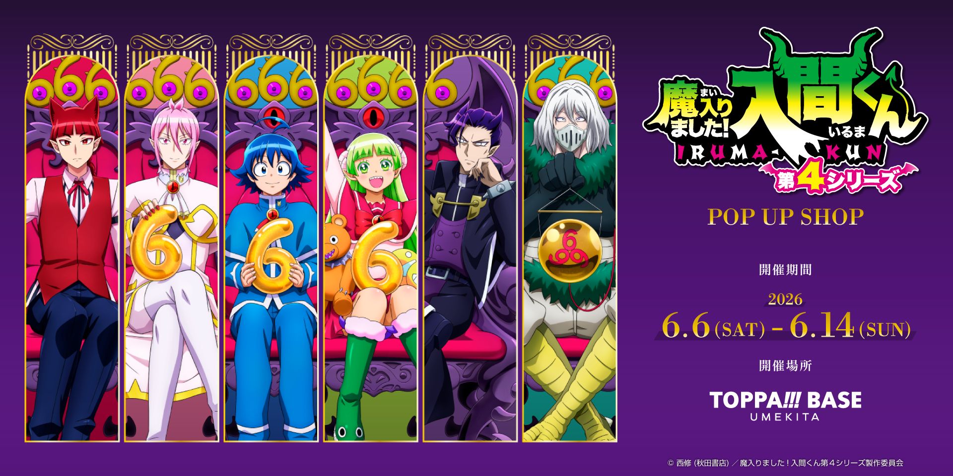アニメ『魔入りました！入間くん』第4シリーズ POP UP SHOP
