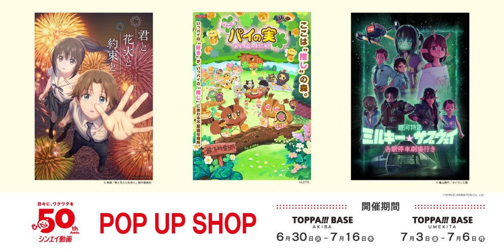 「シンエイ動画」POP UP SHOP