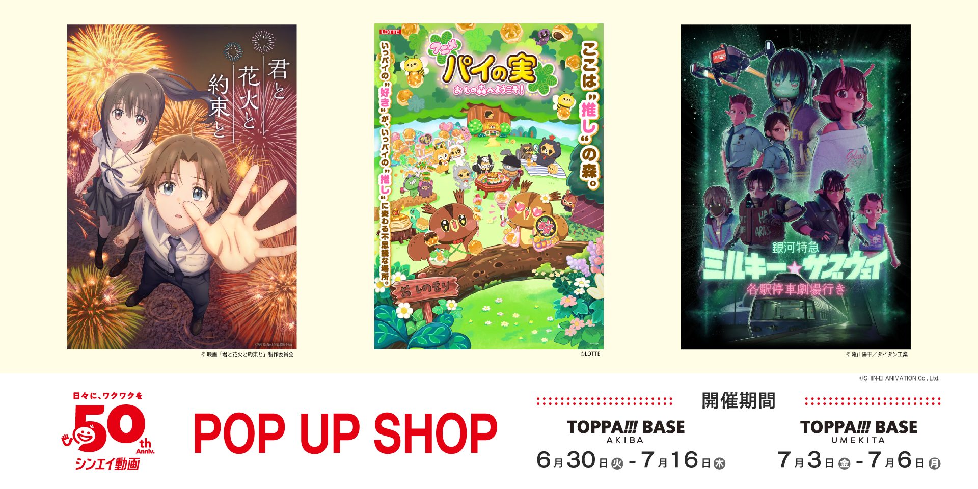 「シンエイ動画」POP UP SHOP