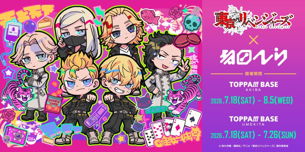 TVアニメ『東京リベンジャーズ』×イラストレーター：寺田てら  POPUP SHOP
