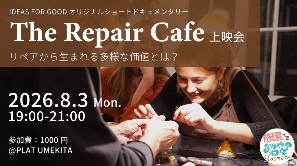 The Repair Cafe（リペアカフェ）上映会 ～リペアから生まれる多様な価値とは？～