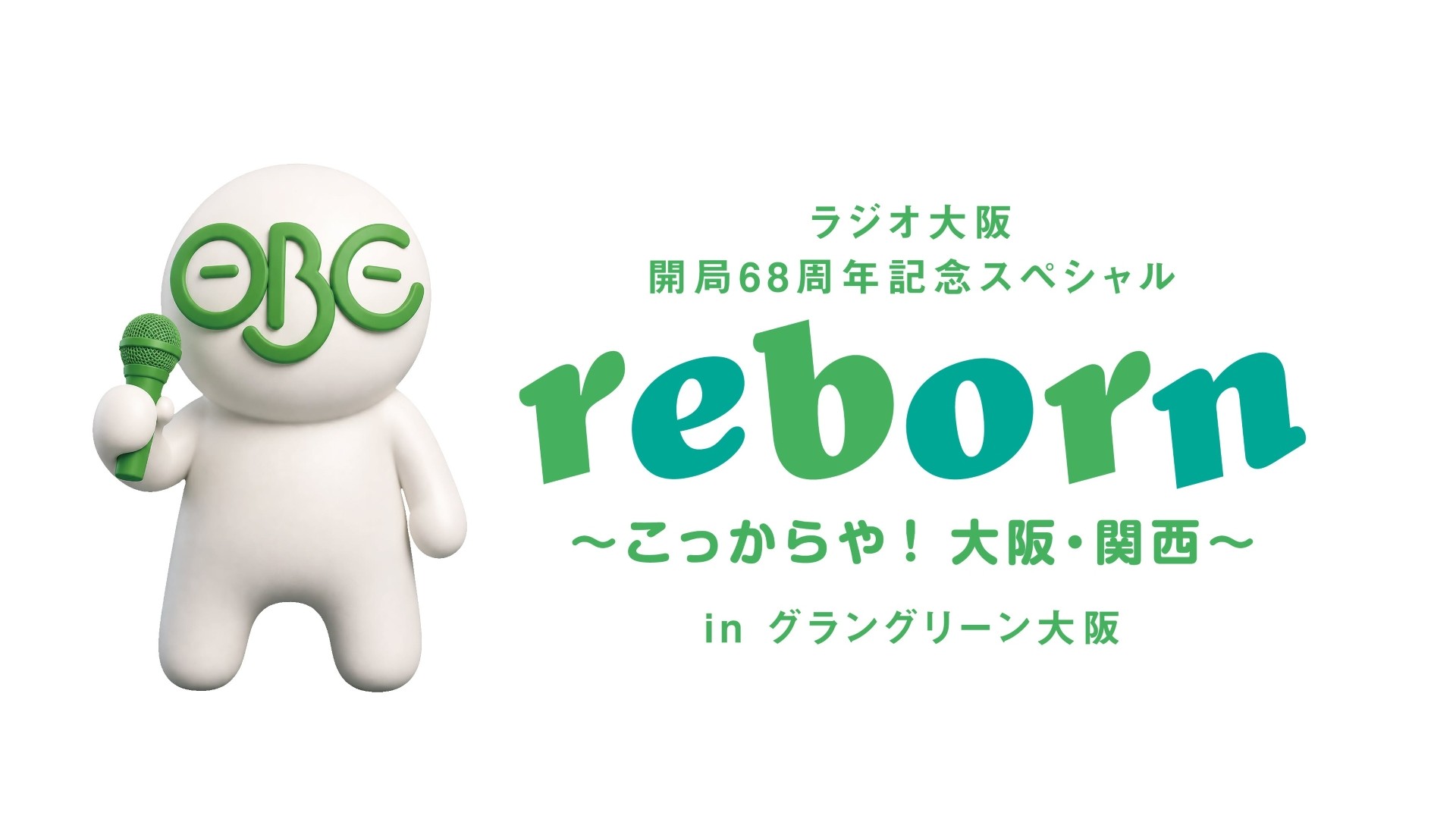 ラジオ大阪　開局６８周年記念スペシャル<br>reborn ～こっからや！大阪・関西～ in グラングリーン大阪