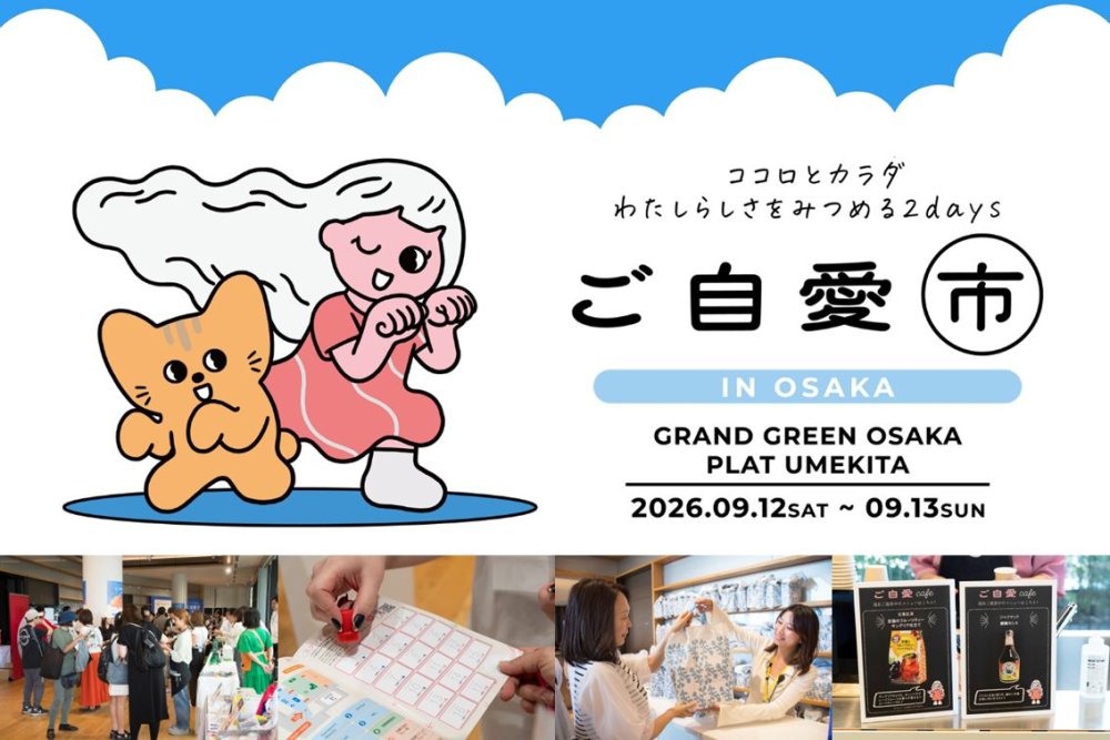 ココロとカラダ わたしらしさをみつめる2days  ご自愛市 IN OSAKA