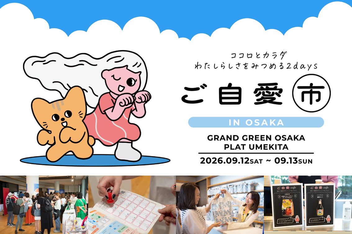 ココロとカラダ わたしらしさをみつめる2days  ご自愛市 IN OSAKA