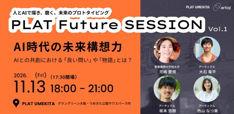 AI時代の未来構想力｜ PLAT Future SESSION vol.1 ～人とAIで描き、磨く、ありたい未来のプロトタイピング～